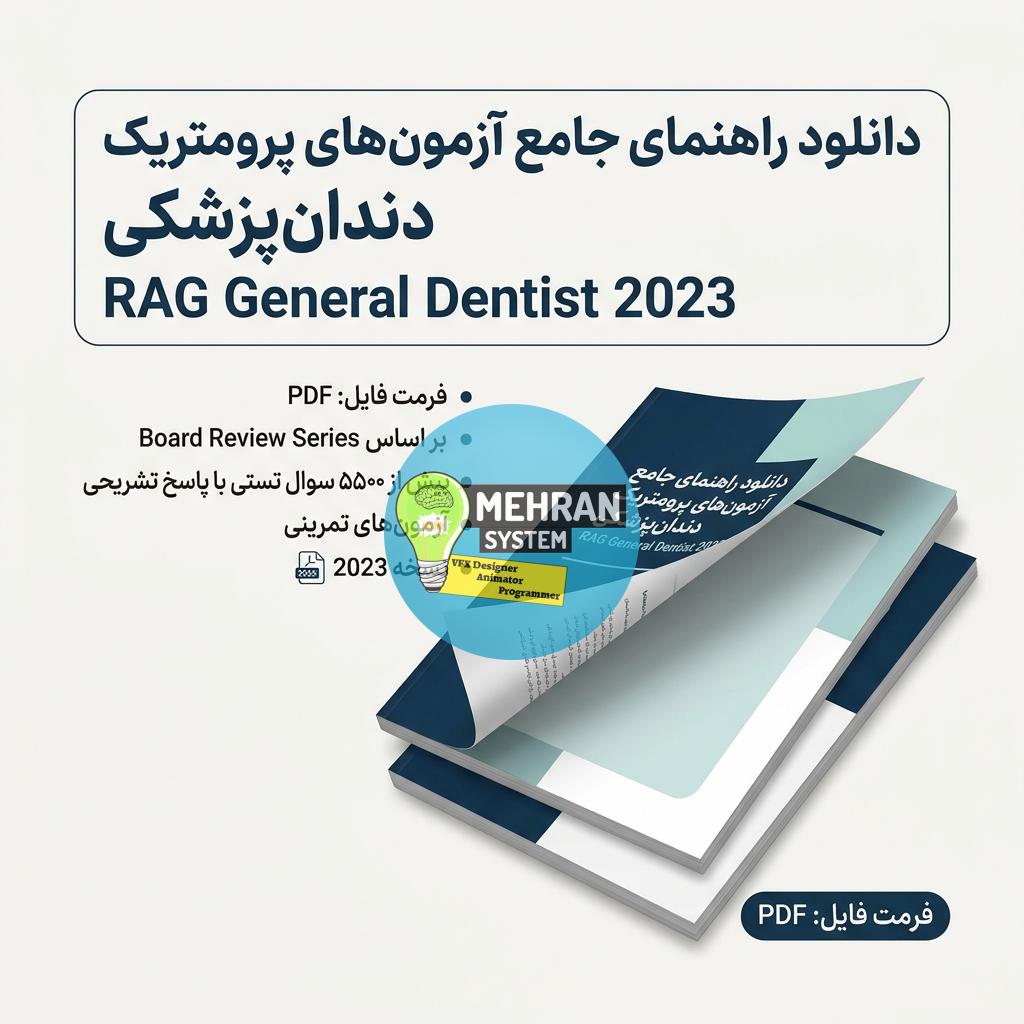 دانلود پرومتریک دندان پزشکی RAG General Dentist 2023