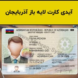 آیدی کارت لایه باز آذربایجان
