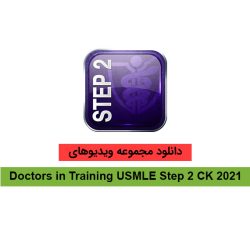 دانلود Doctors in Training USMLE Step 2 CK 2021