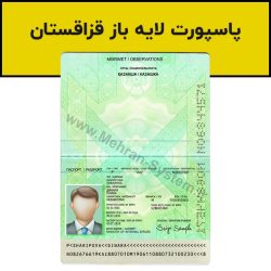 پاسپورت احراز هویت قزاقستان