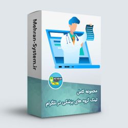 لینک گروه های پزشکی در تلگرام